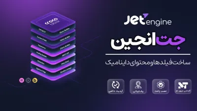 افزونه JetEngine – پلاگین جت انجین پرو