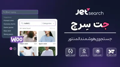 افزونه جت سرچ – پلاگین جستجو پیشرفته المنتور - JetSearch