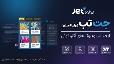 افزونه JetTabs – پلاگین جت تب ساز المنتور