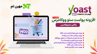 افزونه Yoast Woocommerce Seo – پلاگین سئو ووکامرس