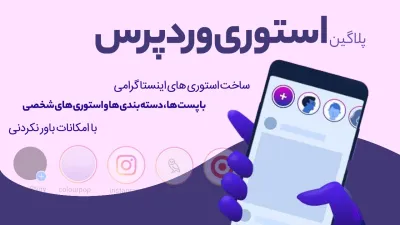 پلاگین استوری وردپرس | WP Story Premium
