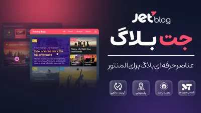 دانلود افزونه جت بلاگ | 100% اورجینــال و فارسی | JetBlog