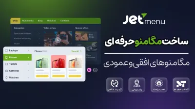 پلاگین JetMenu | بهترین افزونه ساخت مگامنو المنتور
