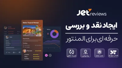 JetReviews | بهترین افزونه ایجاد نقد و بررسی المنتور