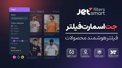 JetSmartFilters | افزونه جت اسمارت فیلتر | فیلتر محصولات ووکامرس