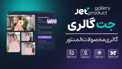 افزونه گالری تصاویر محصولات در المنتور - JetProductGallery
