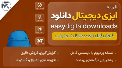 Easy Digital Downloads: افزونه فروش محصولات دیجیتال در وردپرس