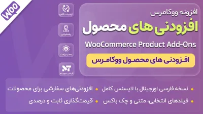 پلاگین WooCommerce Product Add-Ons - افزونه افزودنی های محصول ووکامرس