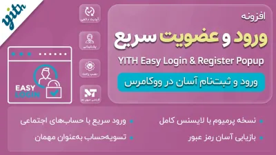 افزونه YITH Easy Login & Register Popup: ورود و ثبت‌نام آسان در ووکامرس