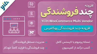 افزونه چند فروشندگی ووکامرس | YITH WooCommerce Multi Vendor