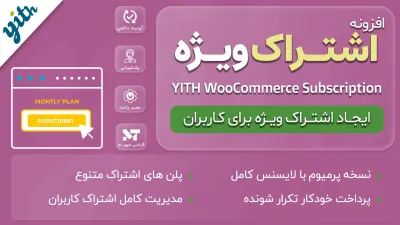 افزونه اشتراک ویژه ووکامرس - YITH WooCommerce Subscription
