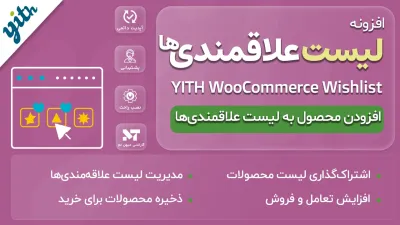 YITH WooCommerce Wishlist Premium: افزودن لیست علاقه‌مندی به فروشگاه ووکامرس