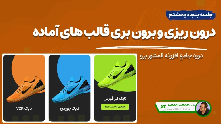 آموزش درون ریزی و برون بری فایل های JSON در المنتور