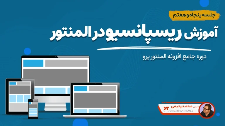 آموزش جامع ریسپانسیو در المنتور: طراحی واکنش‌گرا برای تمام دستگاه‌ها (موبایل، تبلت، دسکتاپ)