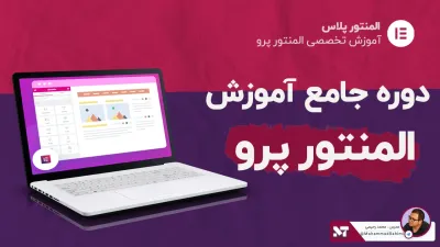 دوره جامع آموزش المنتور پرو