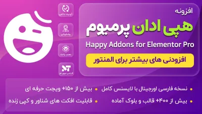 افزونه هپی ادان اورجیـنال - Happy Addons for Elementor Pro