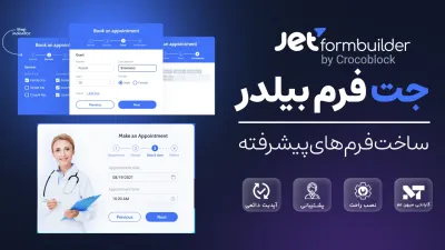 افزونه فرم ساز پیشرفته وردپرس | JetFormBuilder