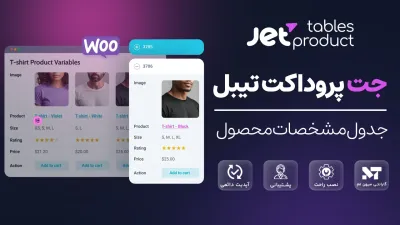 افزونه جدول مشخصات محصول برای ووکامرس - JetProductTables