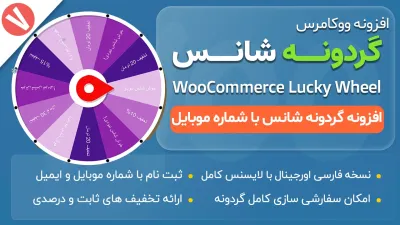 افزونه گردونه شانس با شماره موبایل - WooCommerce Lucky Wheel