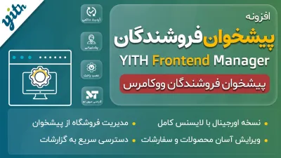 افزونه پیشخوان فروشندگان ووکامرس - YITH Frontend Manager for WooCommerce