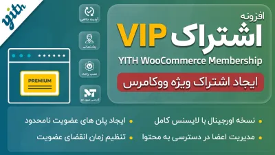 افزونه ایجاد اشتراک ویژه ووکامرس - YITH WooCommerce Membership