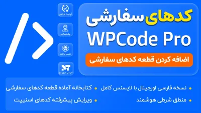 افزونه WPCode Pro فارسی