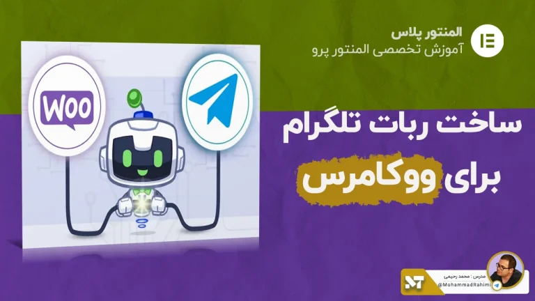 آموزش ساخت ربات تلگرام برای فروشگاه ووکامرس