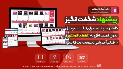 قالب آماده پیشنهاد شگفت‌ انگیز با المنتور (مشابه دیجی‌ کالا)