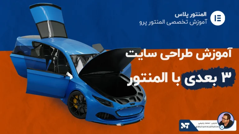 آموزش طراحی سایت سه بعدی با وردپرس و المنتور