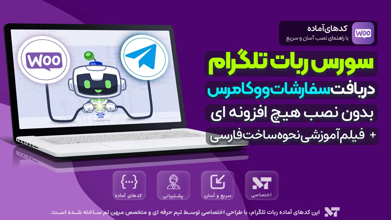 دانلود سورس ربات تلگرام برای فروشگاه ووکامرس
