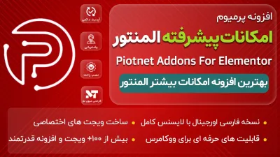 افزونه Piotnet Addons For Elementor Pro - امکانات پیشرفته برای المنتور