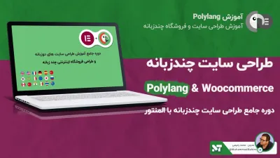 آموزش Polylang | دوره آموزش طراحی سایت های چند زبانه (فارسی)