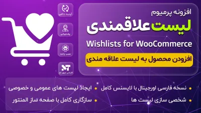 افزودن محصول به لیست علاقمندی ها - Iconic Wishlists for WooCommerce