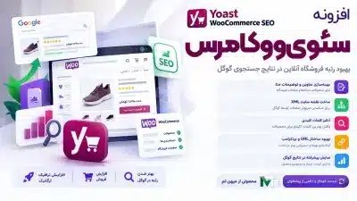 افزونه سئوی ووکامرس - Yoast Woocommerce Seo