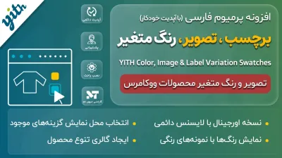 افزونه برچسب و تصویر و رنگ متغیر محصولات ووکامرس - YITH Color, Image & Label Variation Swatches for WooCommerce