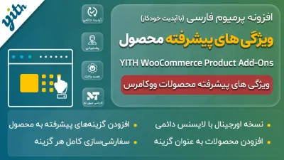 افزونه ویژگی پیشرفته محصول ووکامرس - YITH WooCommerce Product Add-Ons & Extra Options