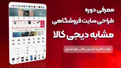 دوره آموزش طراحی سایت شبیه دیجی کالا با المنتور