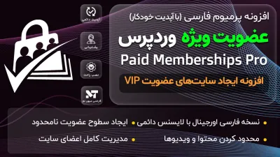 دانلود Paid Memberships Pro فارسی | افزونه عضویت ویژه وردپرس
