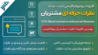 بهترین افزونه نظرات مشتریان ووکامرس - YITH WooCommerce Advanced Reviews