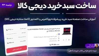 آموزش طراحی صفحه سبد خرید پیشرفته با المنتور (مشابه دیجی کالا)
