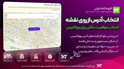 افزونه انتخاب آدرس از روی نقشه برای ووکامرس (پیک یار)