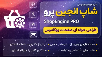 دانلود افزونه شاپ انجین پرو - طراحی صفحات ووکامرس - ShopEngine Pro