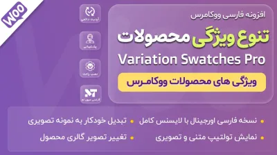 افزونه ویژگی محصولات ووکامرس | Variation Swatches For WooCommerce Pro