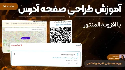 آموزش طراحی صفحه آدرس ووکامرس در بخش حساب کاربری با المنتور