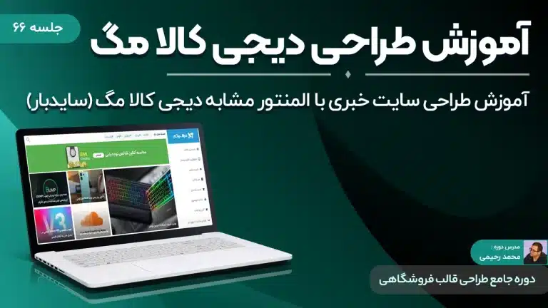 آموزش طراحی سایت خبری با المنتور مشابه دیجی کالا مگ (سایدبار)