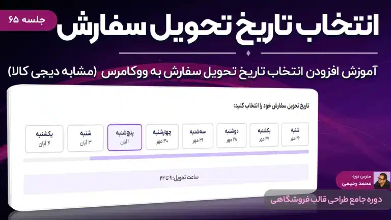 آموزش افزودن انتخاب تاریخ تحویل سفارش به صفحه تسویه حساب ووکامرس (مشابه دیجی کالا)