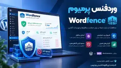 افزونه وردفنس پرمیوم - Wordfence - بهترین افزونه امنیت وردپرس