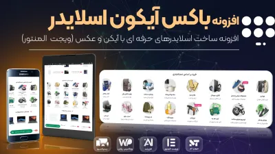 افزونه باکس آیکون اسلایدر المنتور | اسلایدر محصولات و دسته بندی های ووکامرس