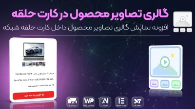 افزونه ویجت گالری تصاویر محصولات داخل کارت حلقه المنتور + 11 استایل