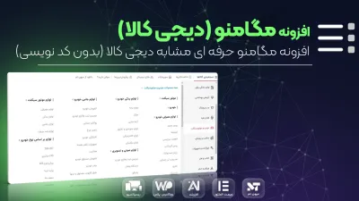 مگامنو دیجی کالا با افزونه ساخت مگامنو (ویجت آماده المنتور)